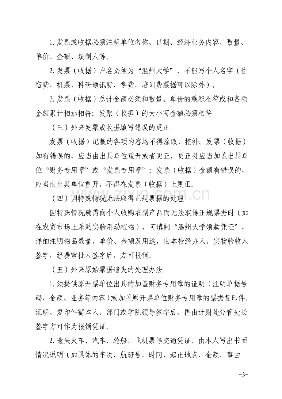 《温州大学财务报销规定》.doc_第3页