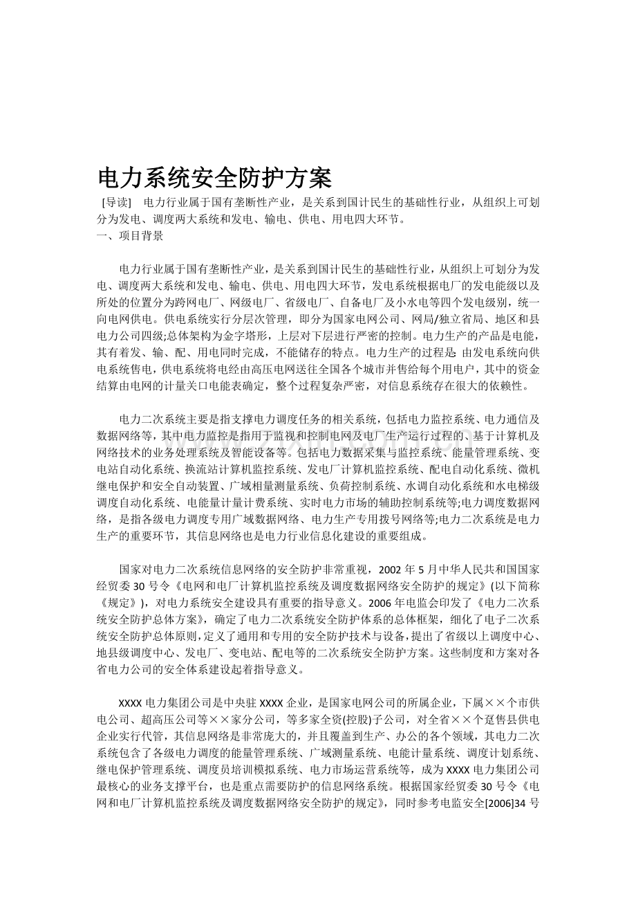 省级电网公司系统安全防护方案.doc_第1页