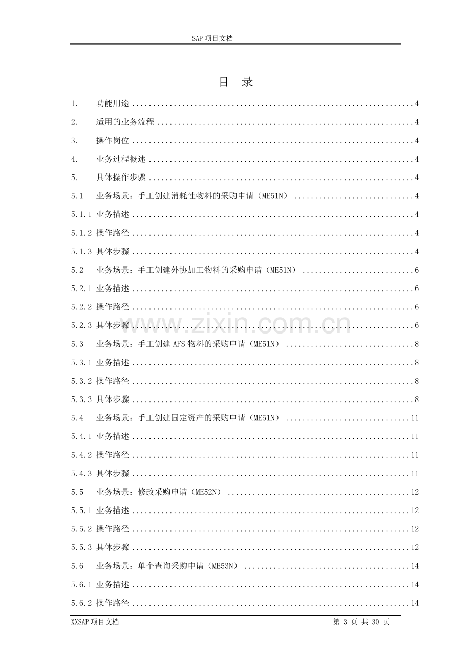 操作手册-采购申请-MM-1.0.doc_第3页