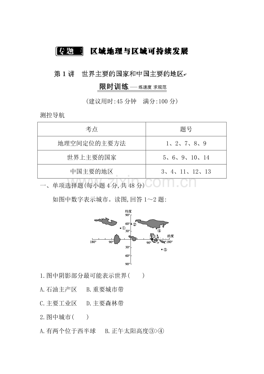 高三地理第一轮复习限时训练题5.doc_第1页