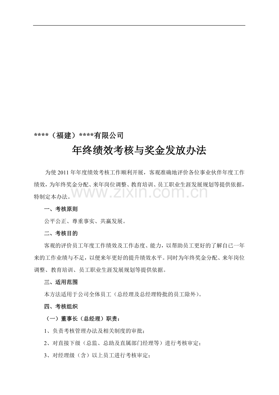 年终绩效考核与奖金发放管理办法执行版..doc_第1页