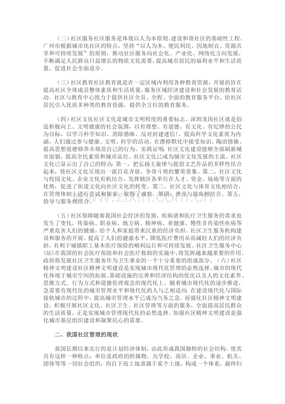 浅析我国现代化进程中的城市社区管理.doc_第2页