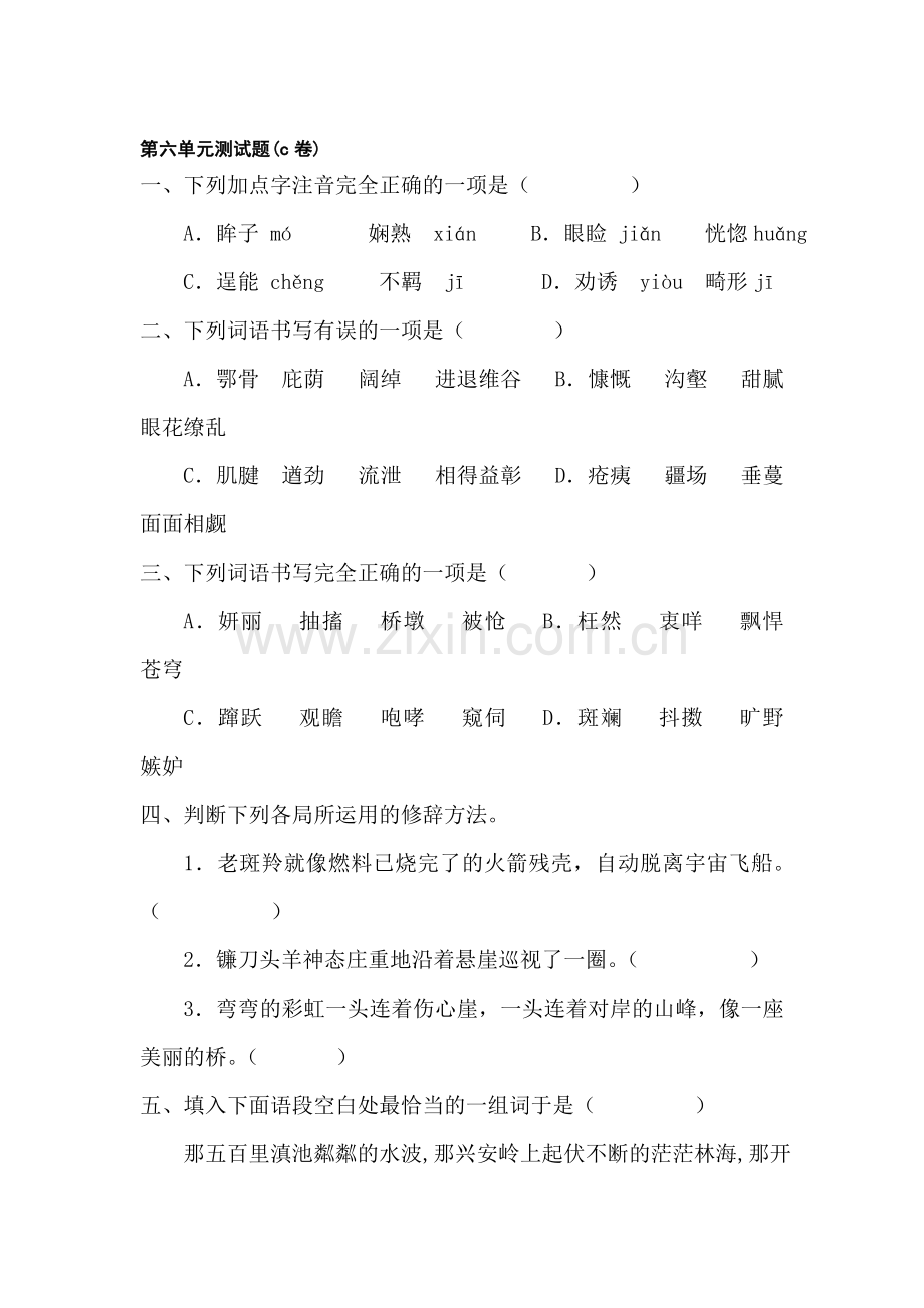 七年级语文下册第六单元测试题2.doc_第1页