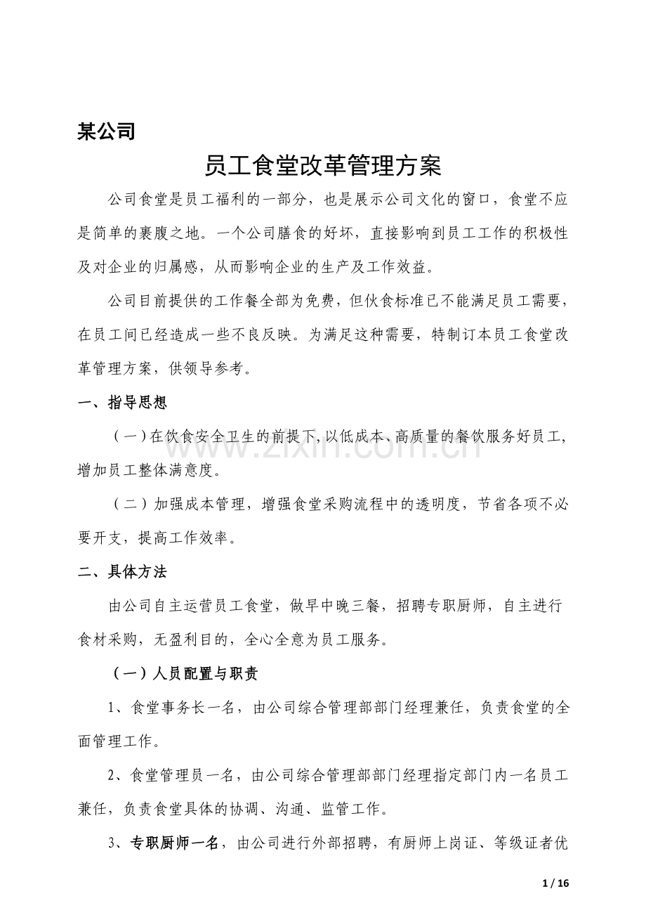 某公司员工食堂改革方案(心血).doc_第1页