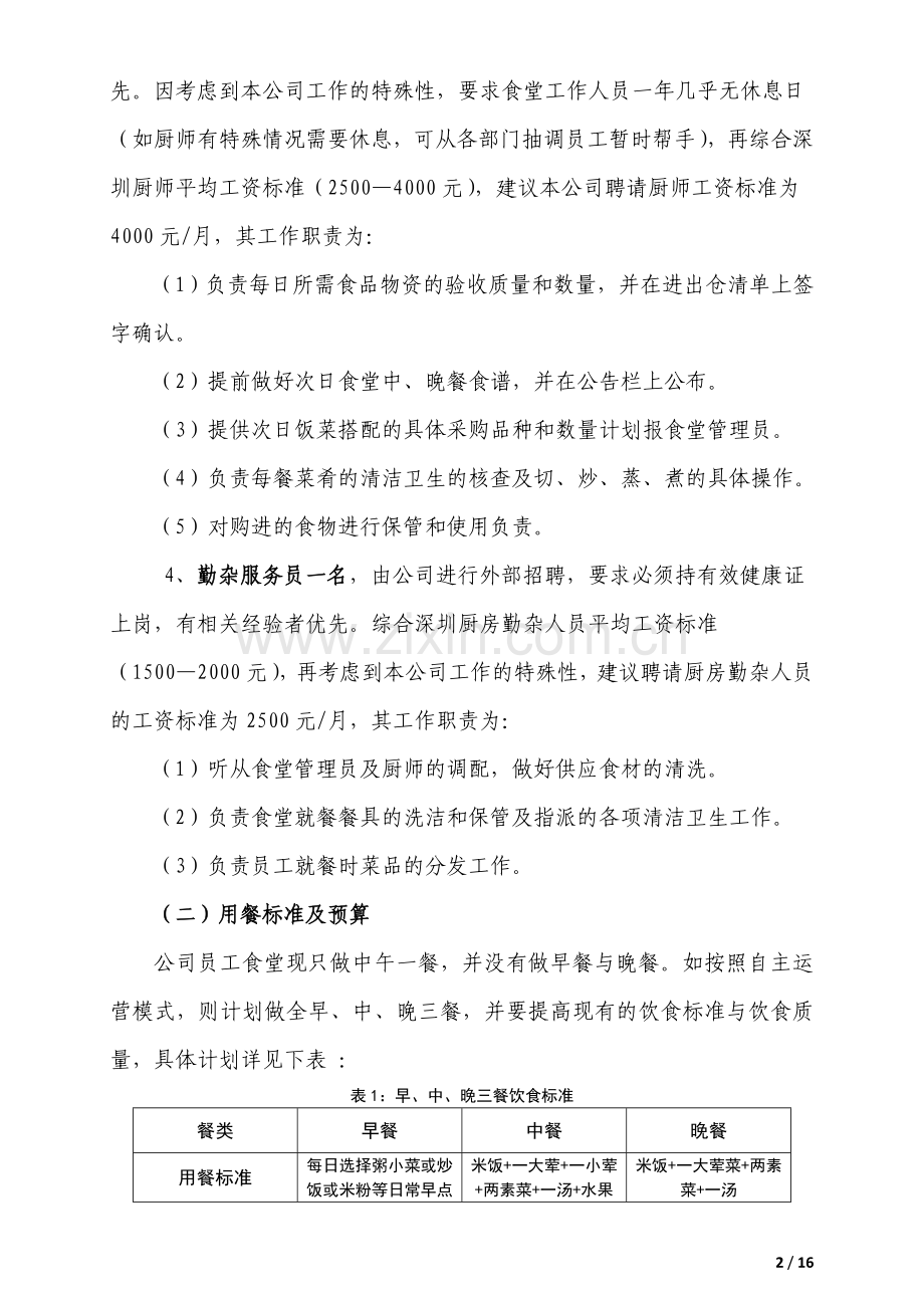 某公司员工食堂改革方案(心血).doc_第2页