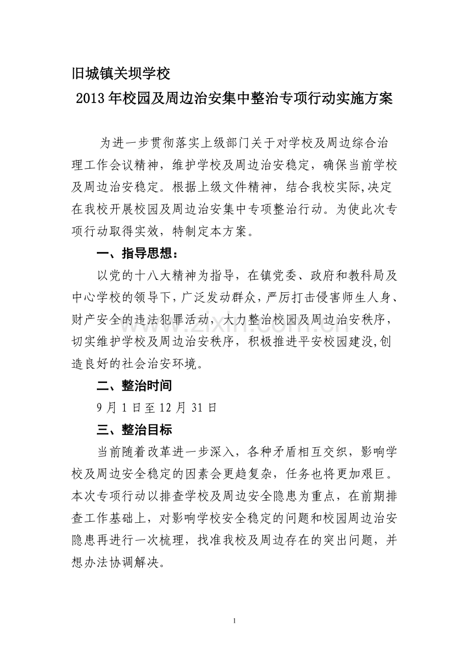 2013年校园及周边治安集中整治专项行动实施方案.doc_第1页