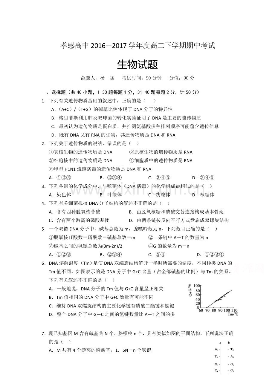 湖北省孝感2015-2016学年高二生物下册期中试题.doc_第1页