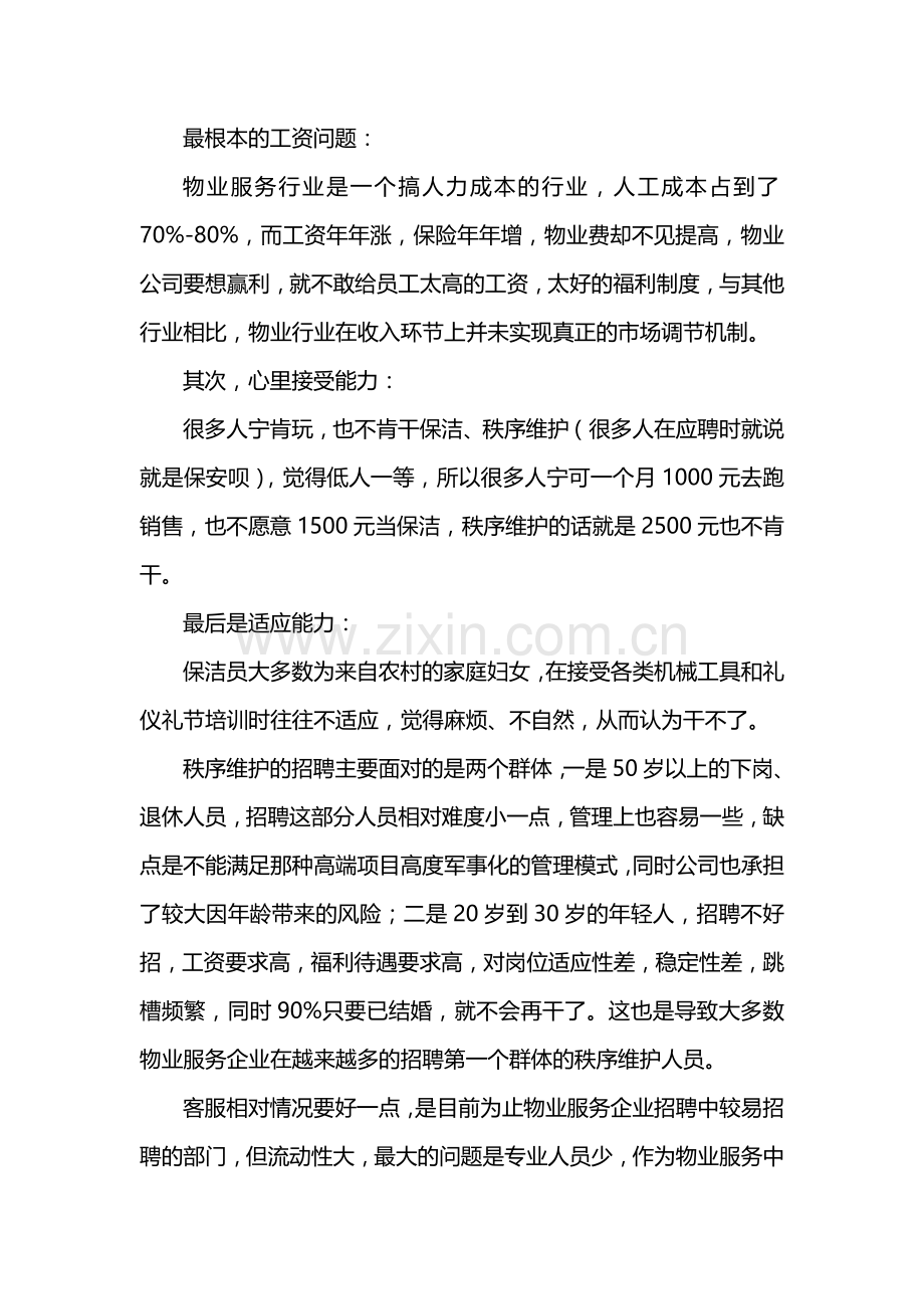 对物业管理人员招聘难的一点思考.doc_第2页