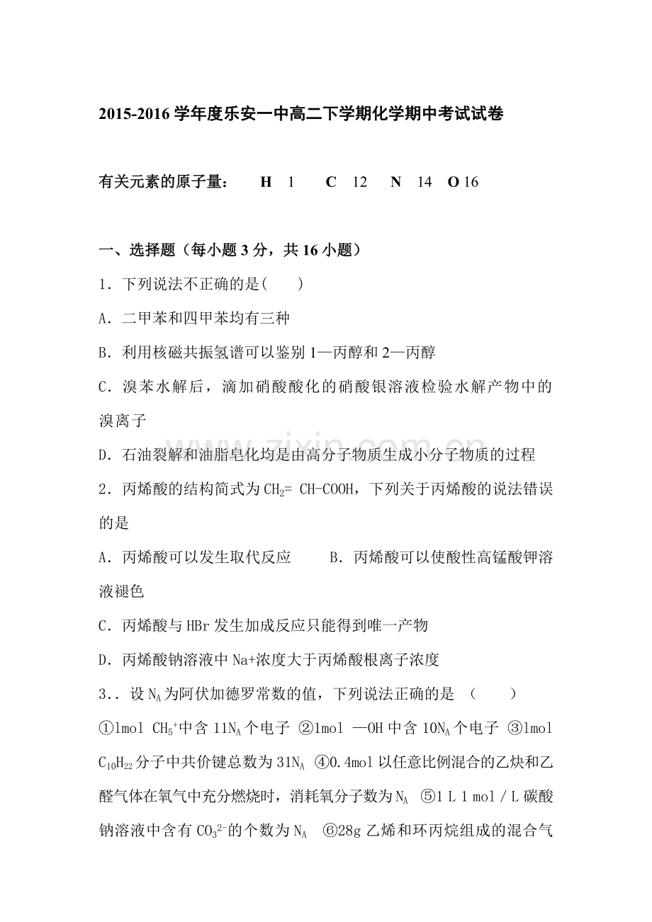 江西省乐安县2015-2016学年高二化学下册期中测试题.doc_第1页