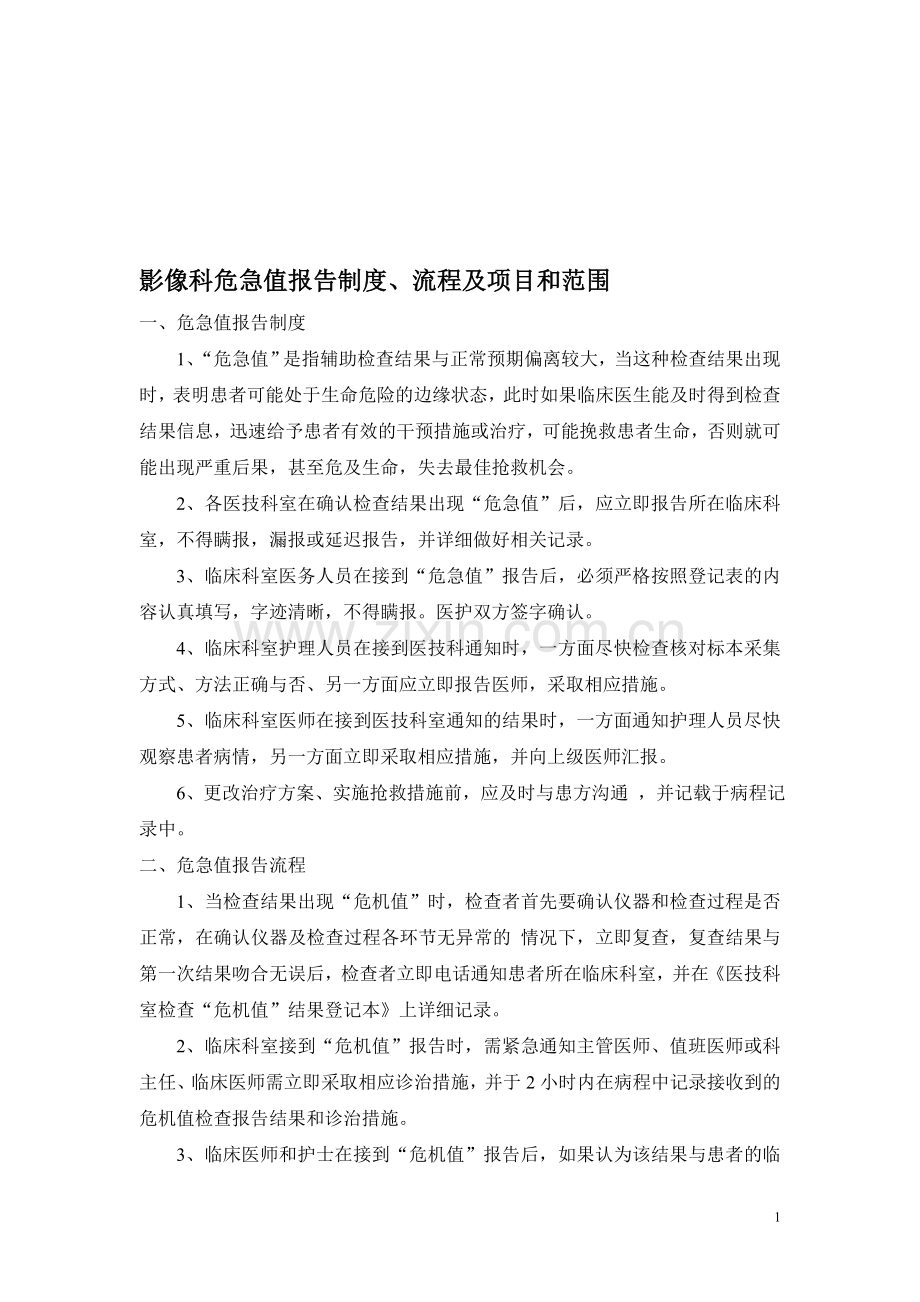 影像科危急值报告制度及流程图.doc_第1页