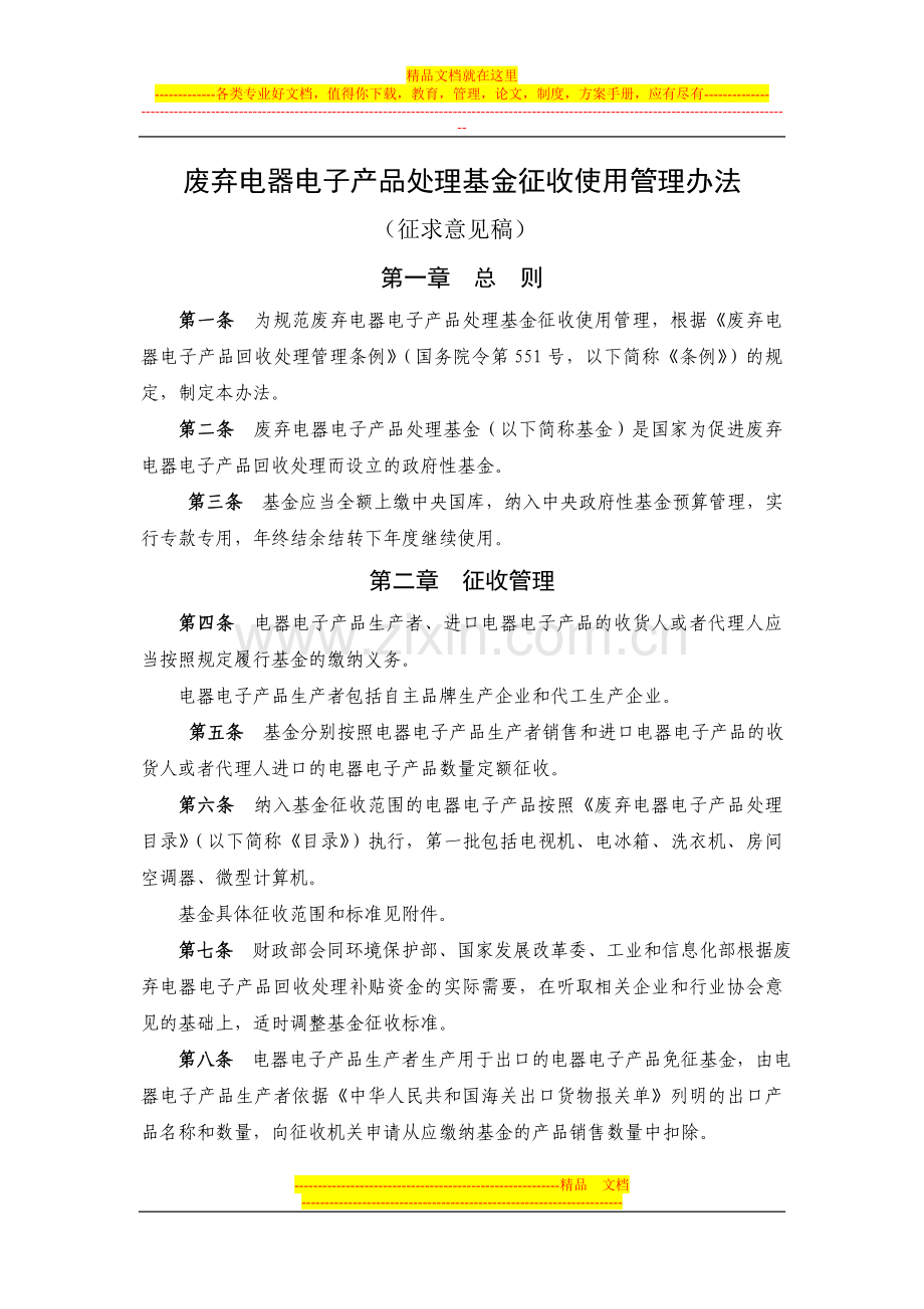 废弃电器电子产品处理基金征收使用管理办法(征求意见稿).doc_第1页