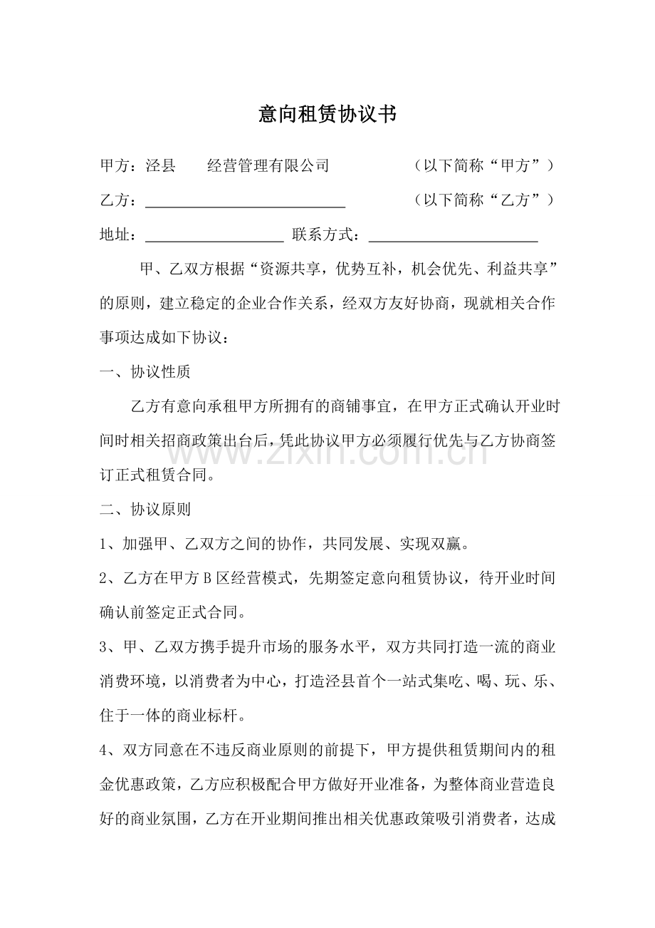 招商意向合作协议书.doc_第1页