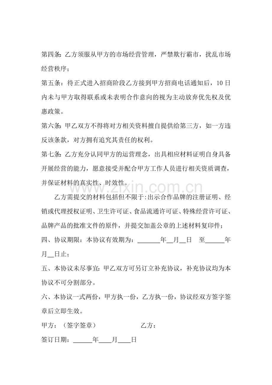 招商意向合作协议书.doc_第3页