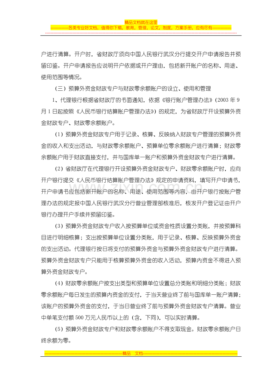 财政国库管理制度改革资金银行支付清算办法.doc_第2页