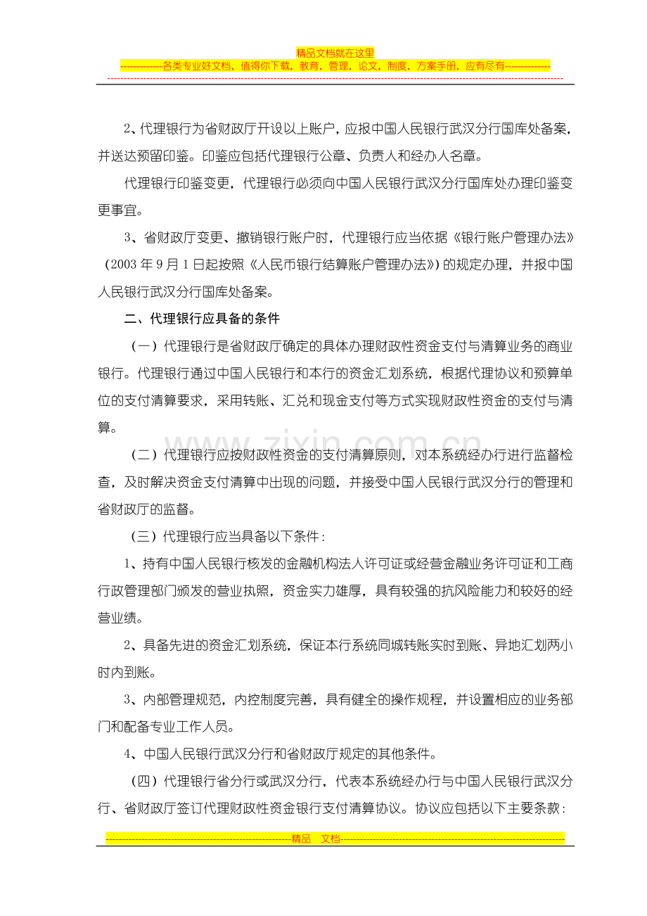 财政国库管理制度改革资金银行支付清算办法.doc_第3页