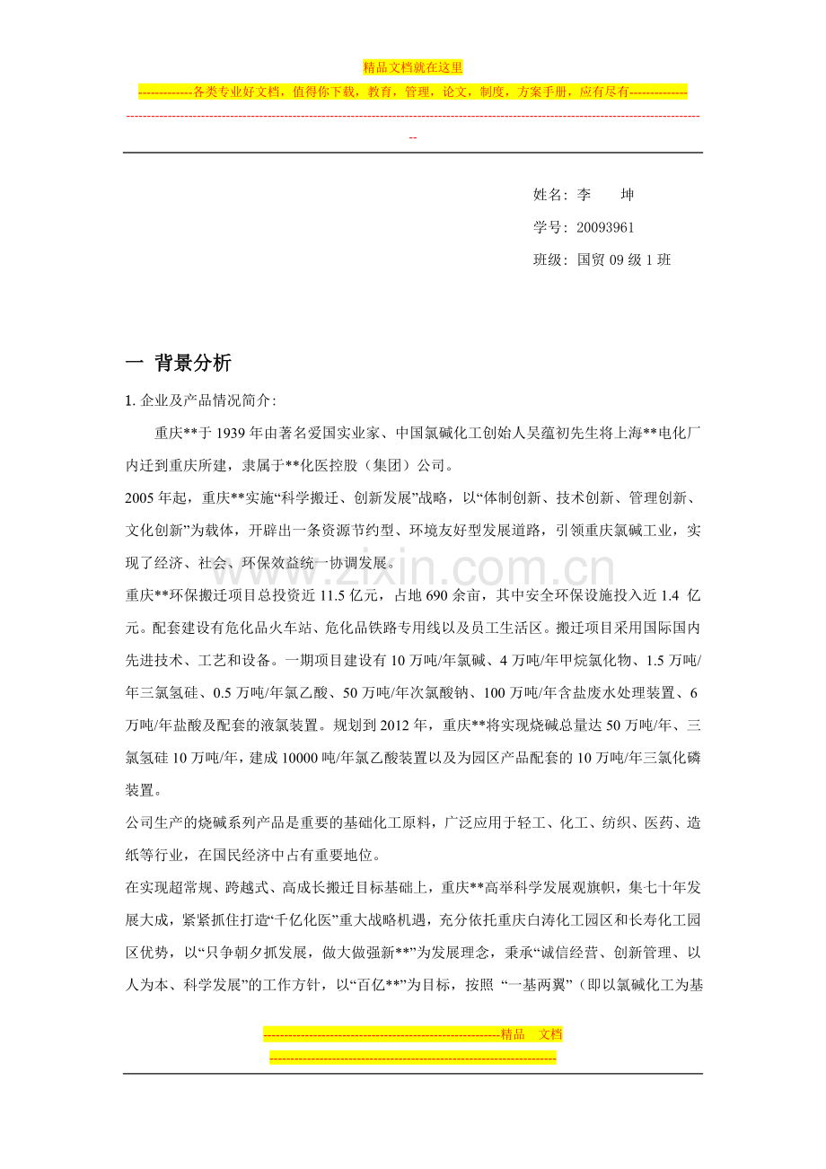 财务管理课程报告.doc_第2页