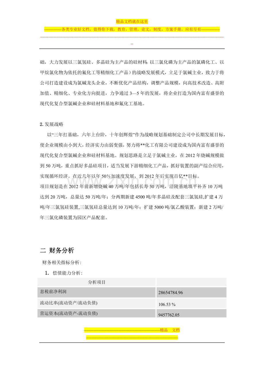 财务管理课程报告.doc_第3页