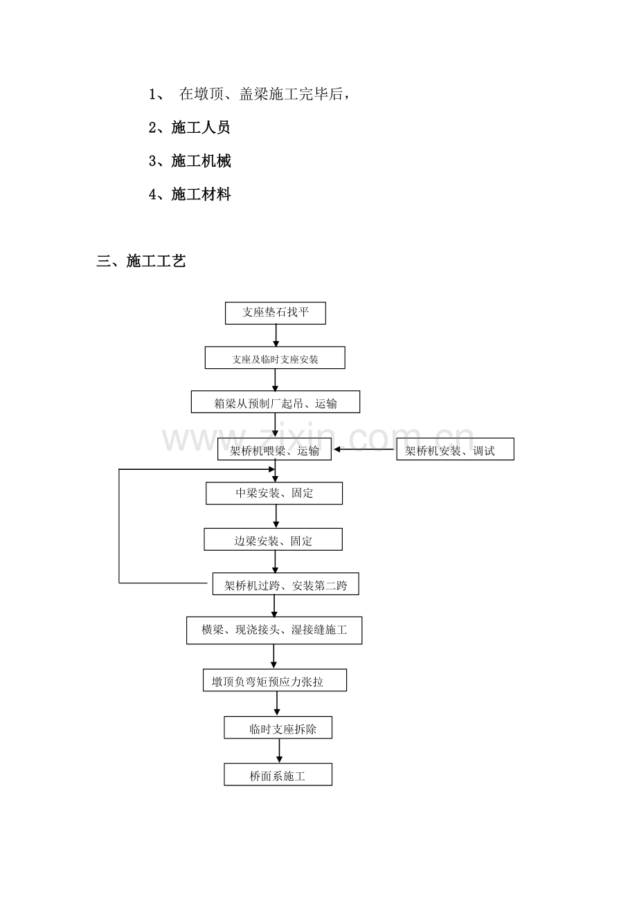 35m预应力箱梁架设施工方案(1).doc_第2页