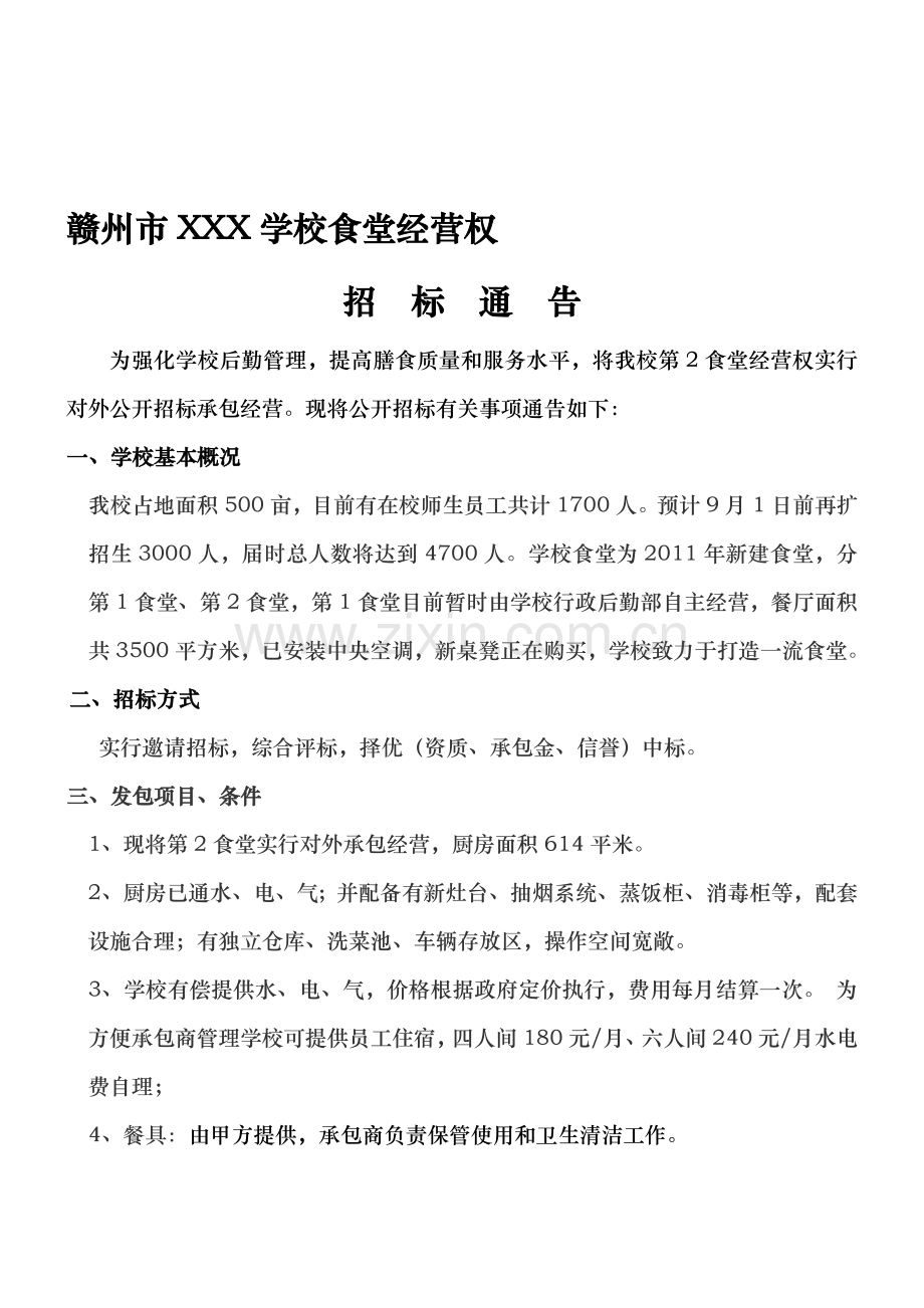 xxx学校食堂招标方案范本.doc_第1页