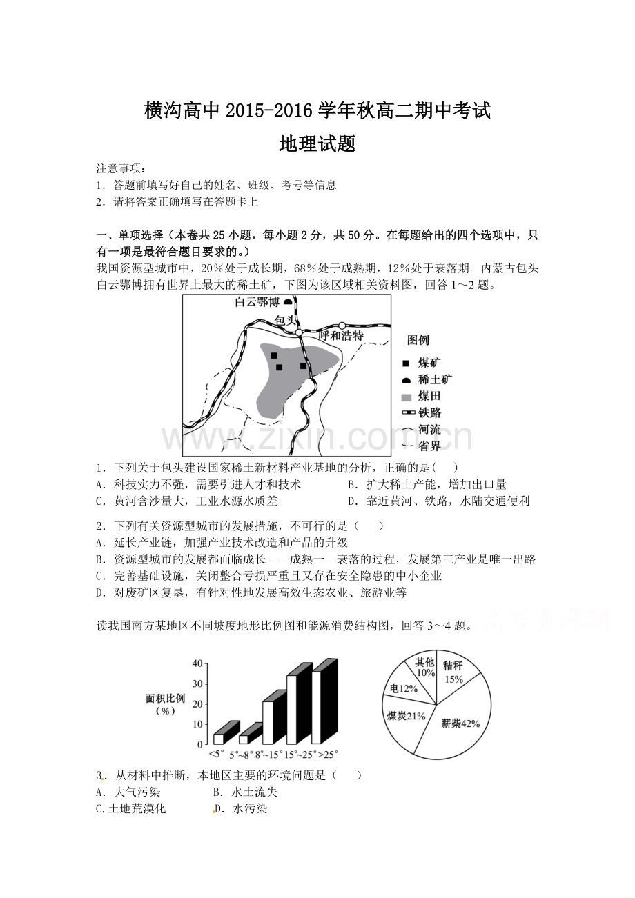 陕西省横沟2015-2016学年高二地理上册期中考试题2.doc_第1页