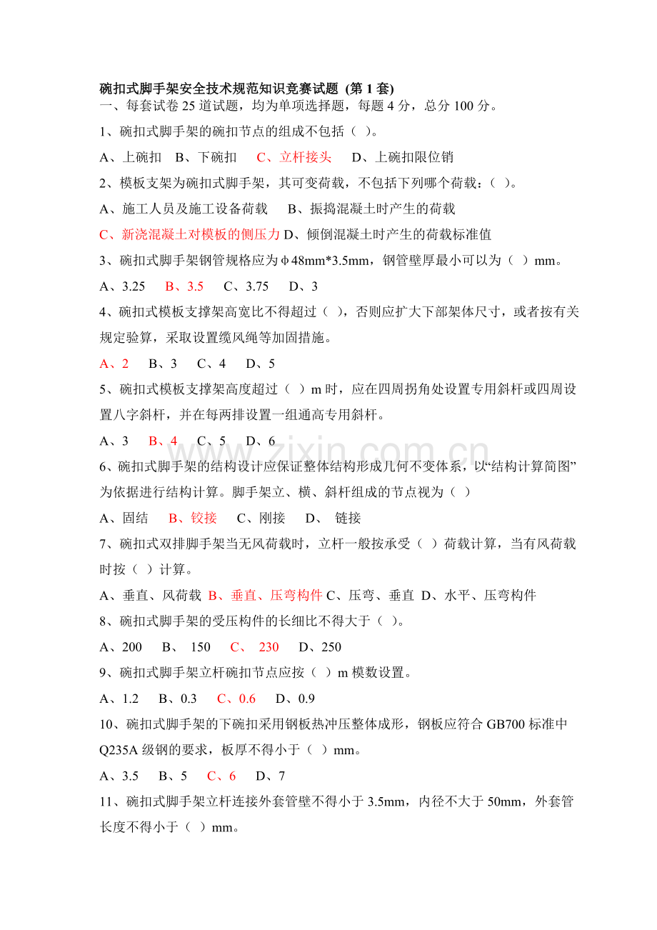 碗扣式脚手架安全技术规范知识竞赛试题库.doc_第1页