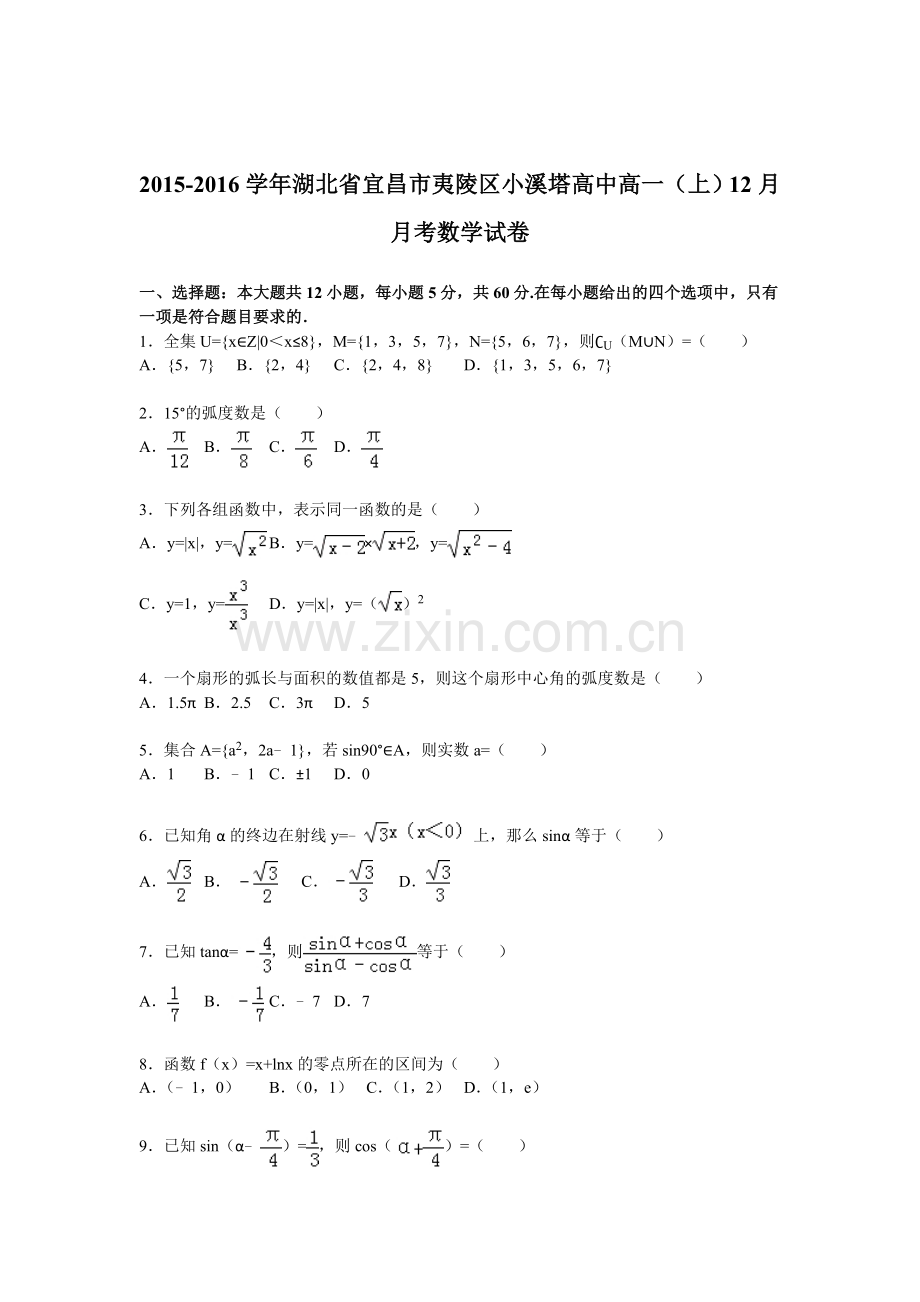 湖北省宜昌市2015-2016学年高一数学上册12月月考试题.doc_第1页