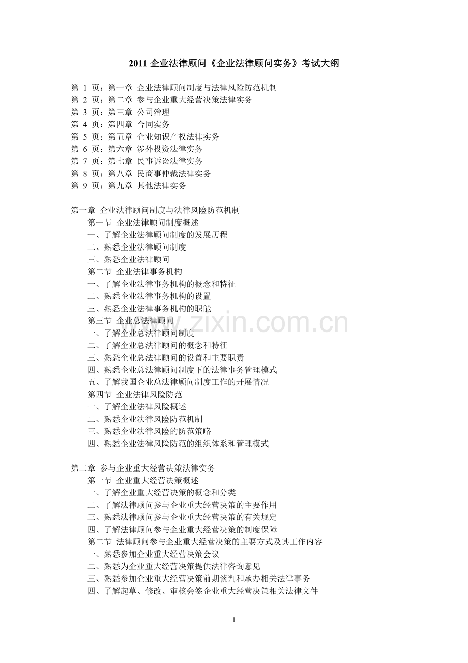 2011企业法律顾问《企业法律顾问实务》考试大纲.doc_第1页