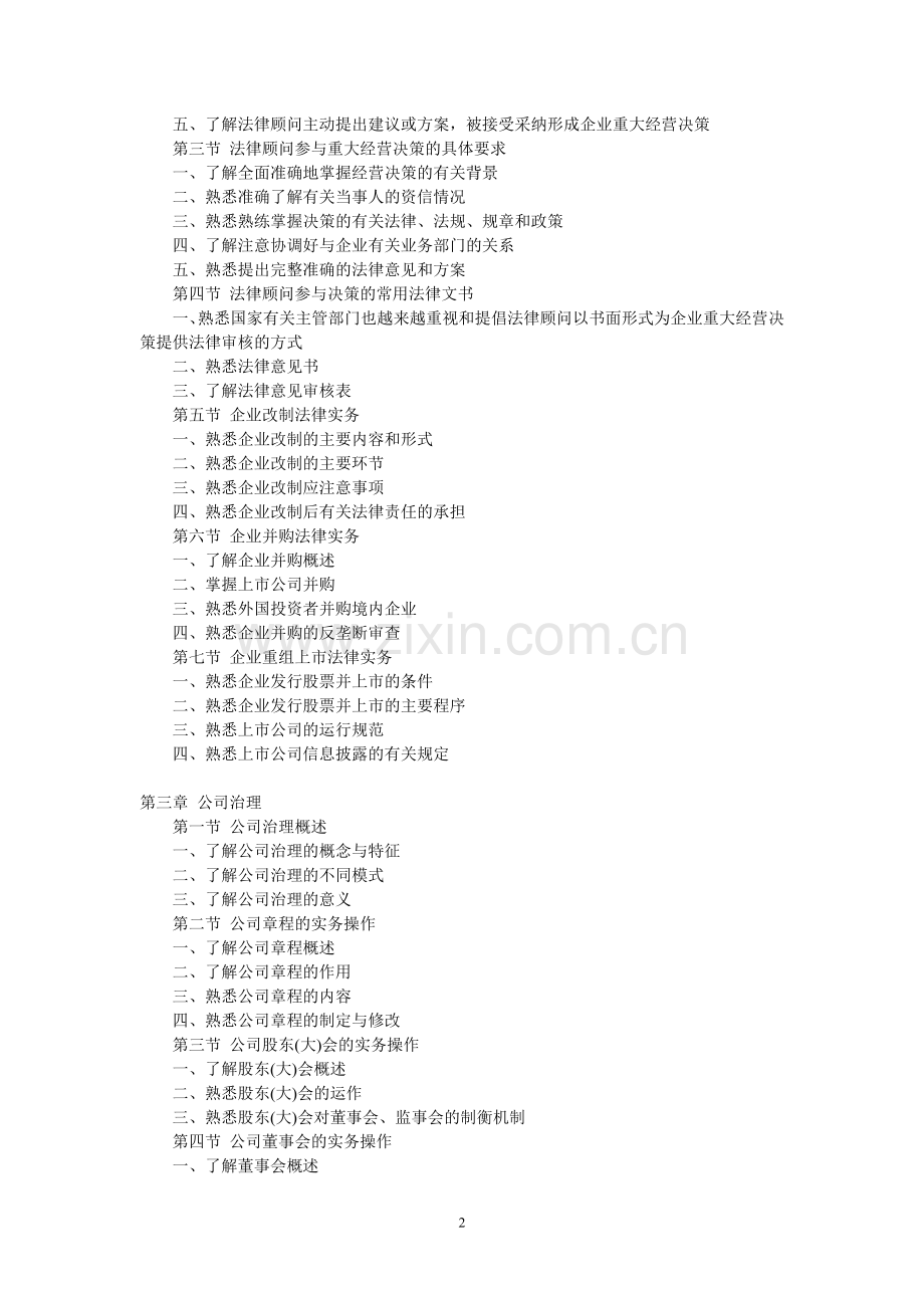 2011企业法律顾问《企业法律顾问实务》考试大纲.doc_第2页