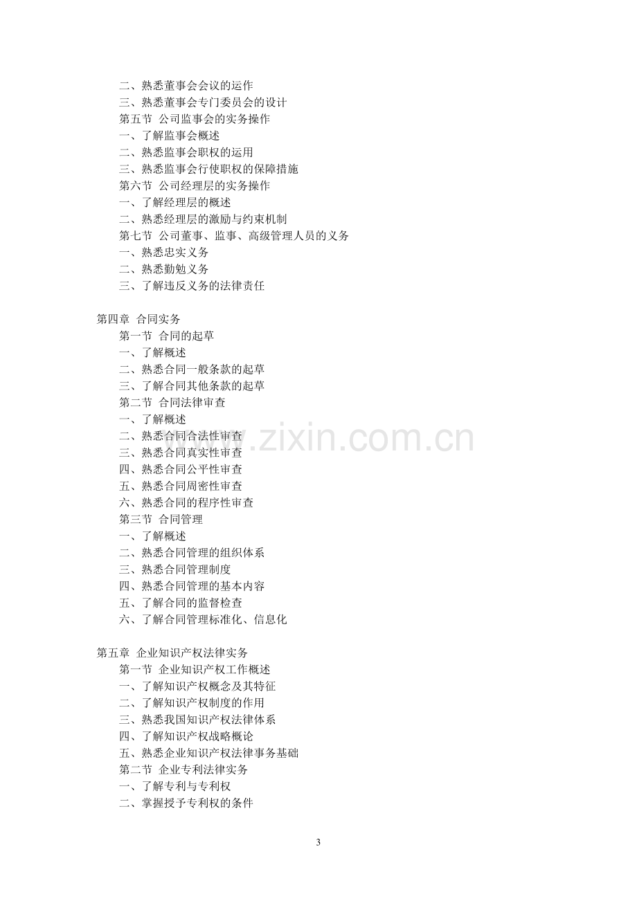 2011企业法律顾问《企业法律顾问实务》考试大纲.doc_第3页