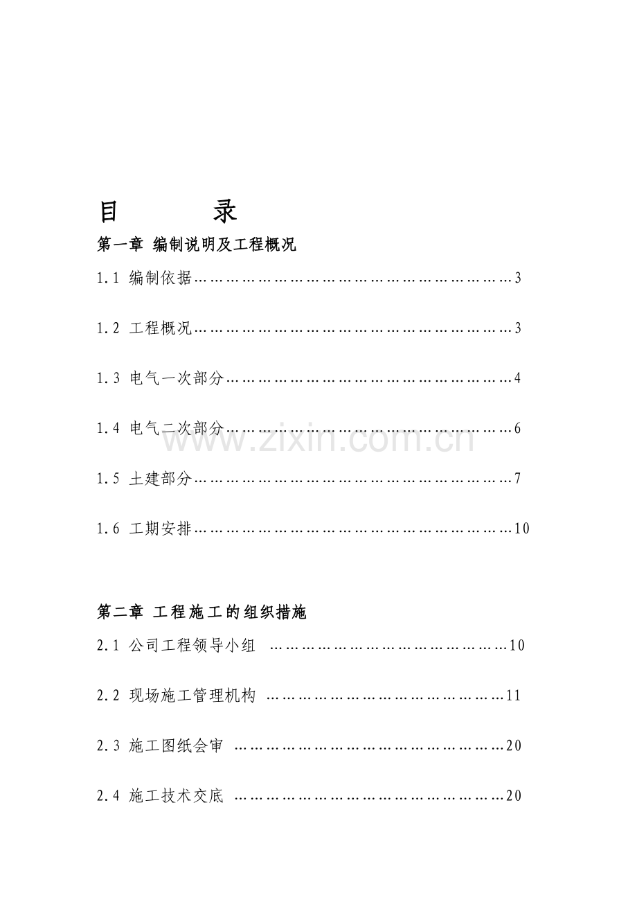 110千伏变电站电气施工组织设计(GIS).doc_第1页