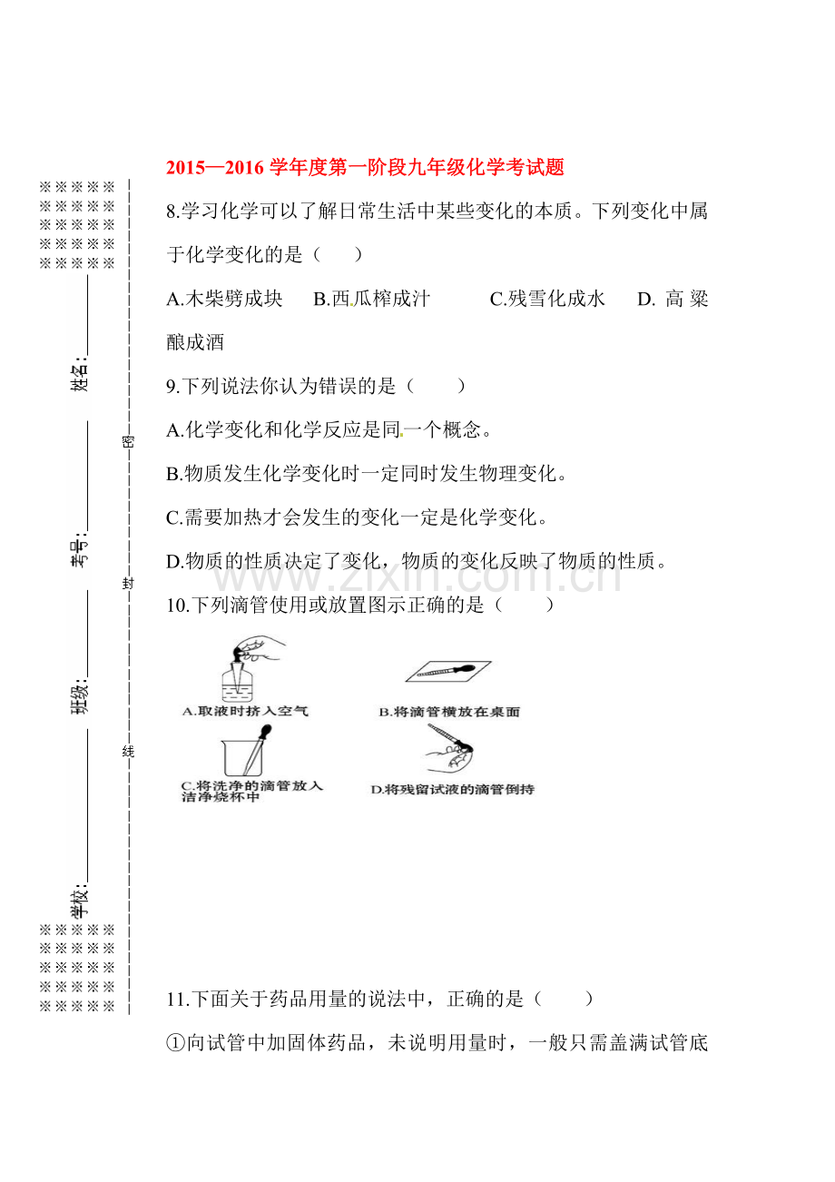 九年级化学上册第一次月考调研检测试题1.doc_第1页