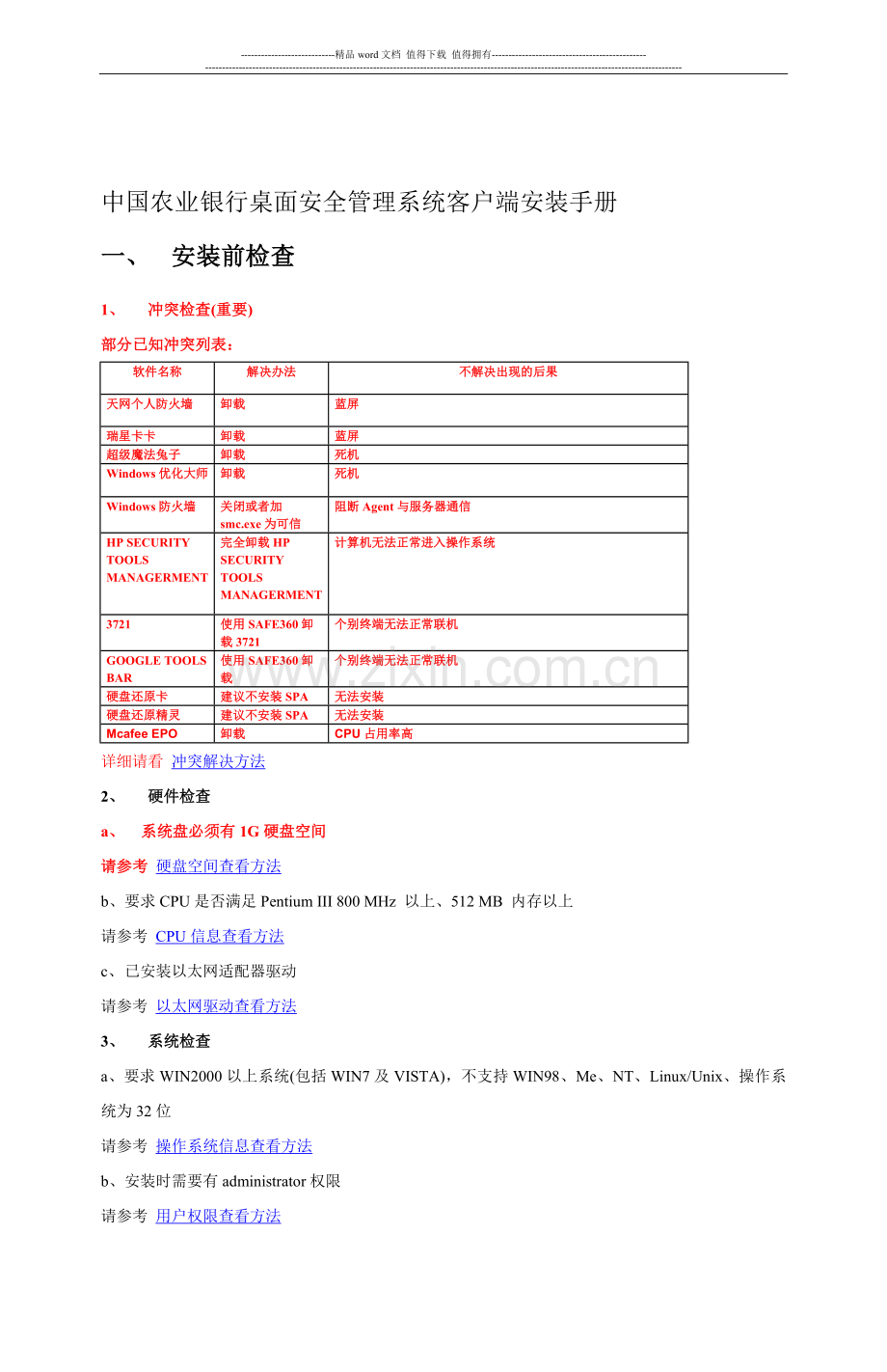 桌面安全管理系统客户端安装手册.doc_第1页