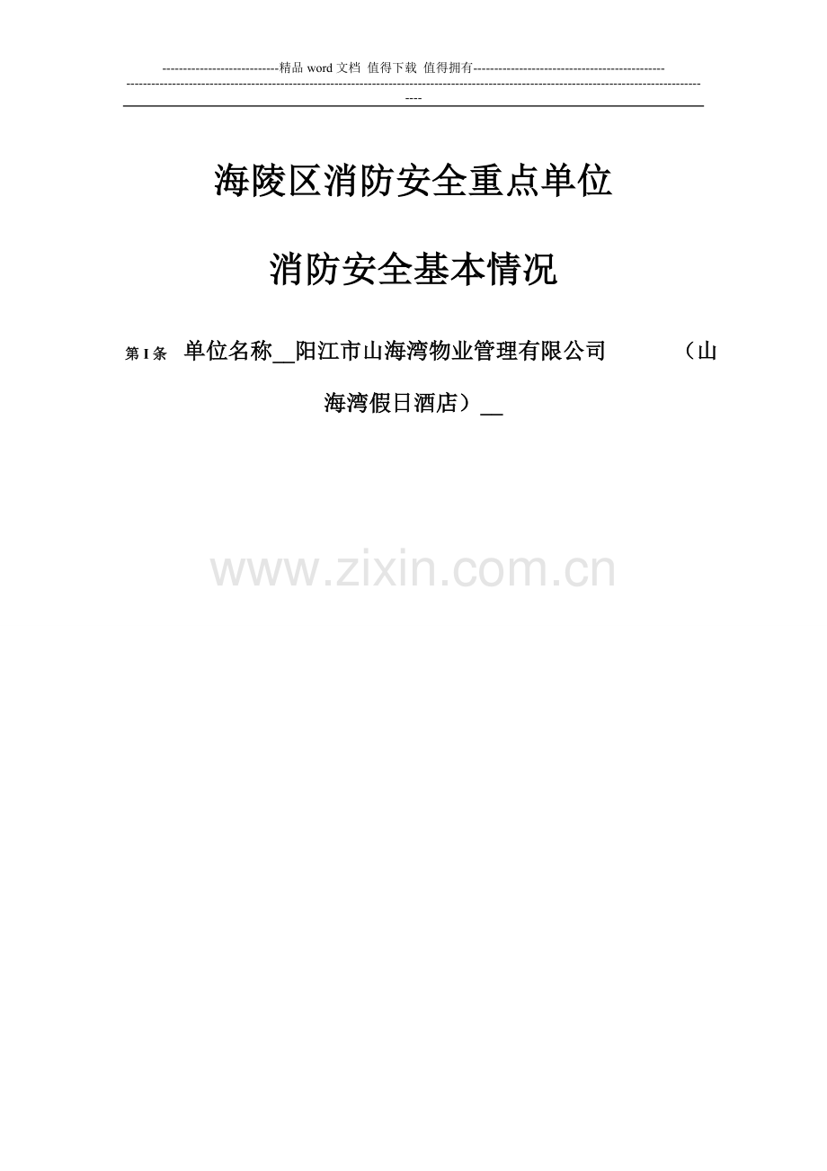 海陵区消防安全重点单位消防安全基本情况.doc_第1页