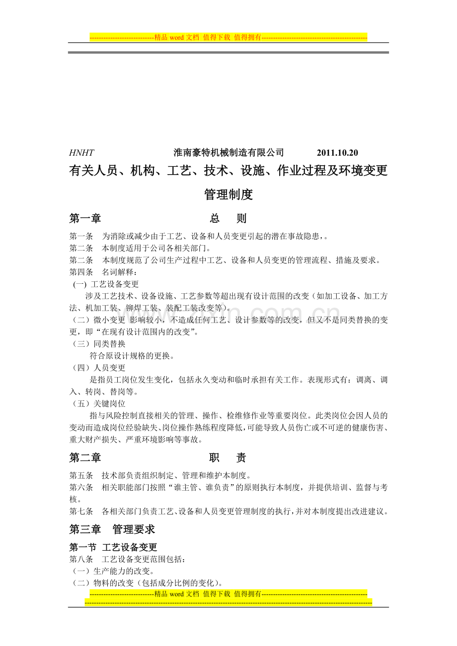 机械制造有限公司有关人员、机构、工艺、技术、设施、作业过程及环境变更管理制度-------2011.doc_第1页