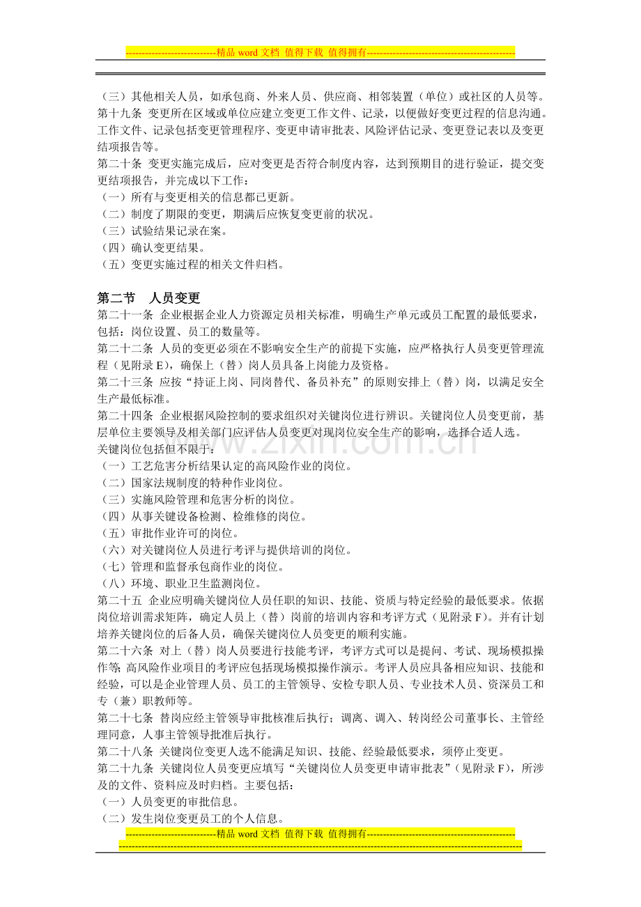 机械制造有限公司有关人员、机构、工艺、技术、设施、作业过程及环境变更管理制度-------2011.doc_第3页