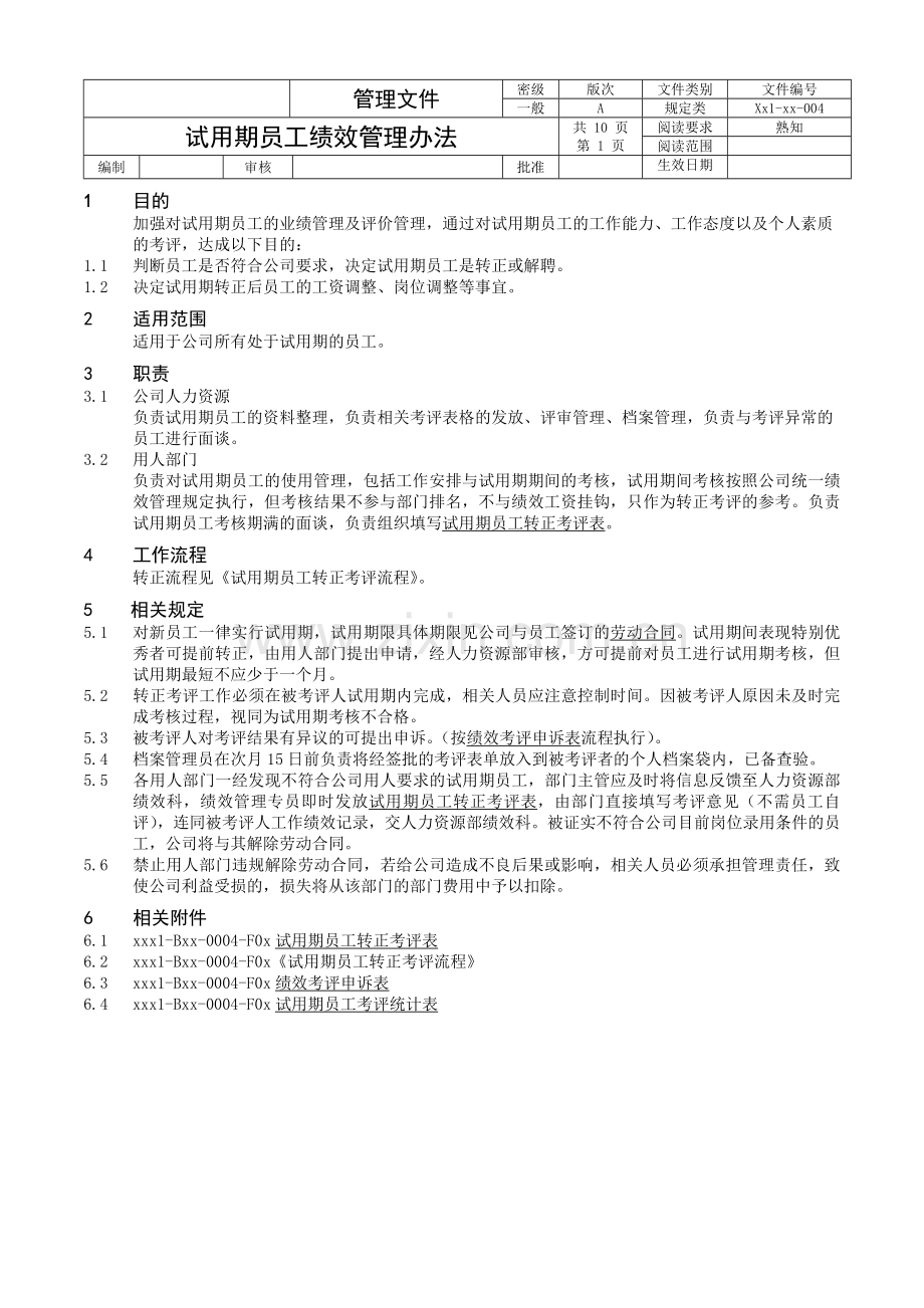 某企业试用期员工绩效管理办法.doc_第1页