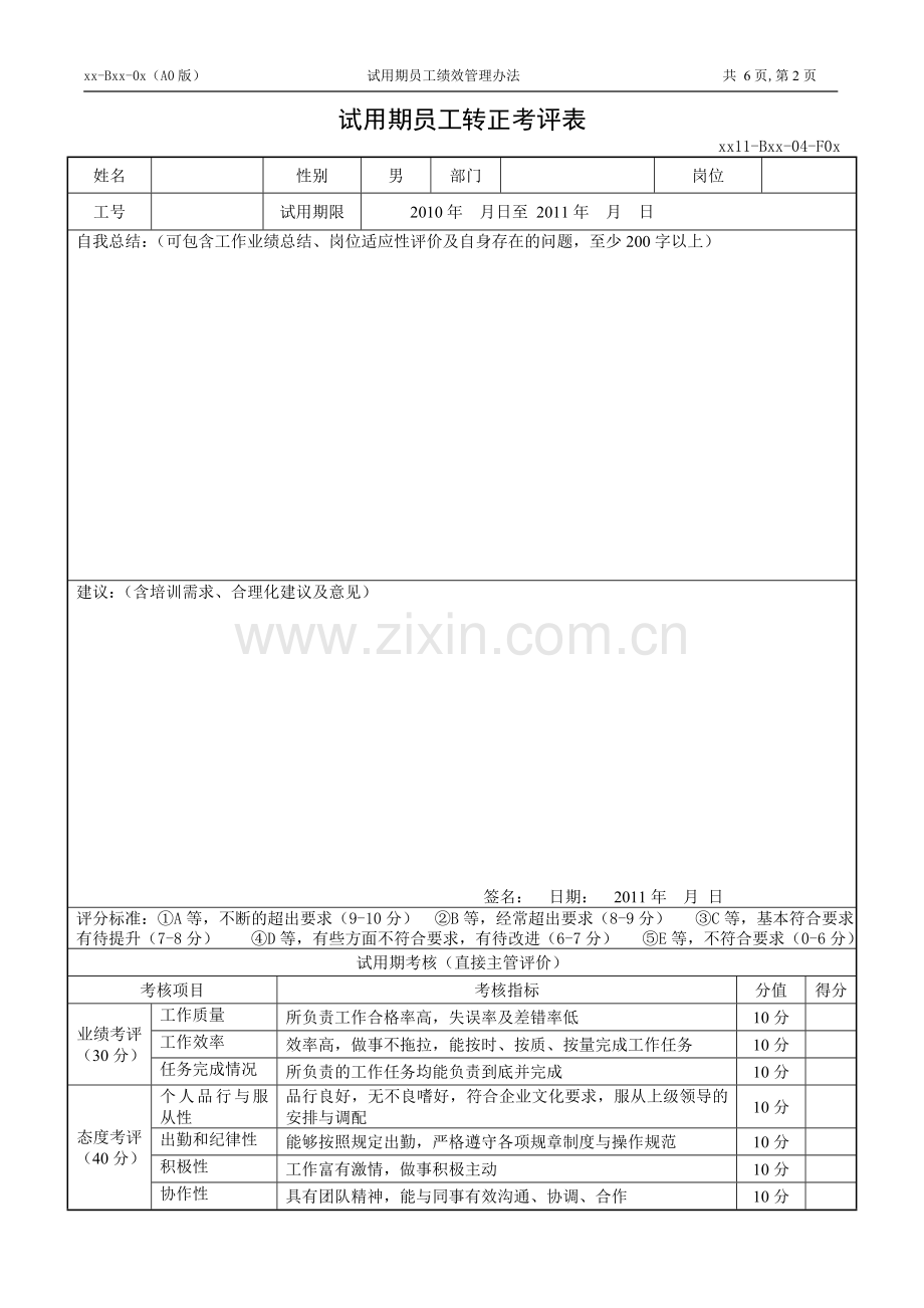 某企业试用期员工绩效管理办法.doc_第2页