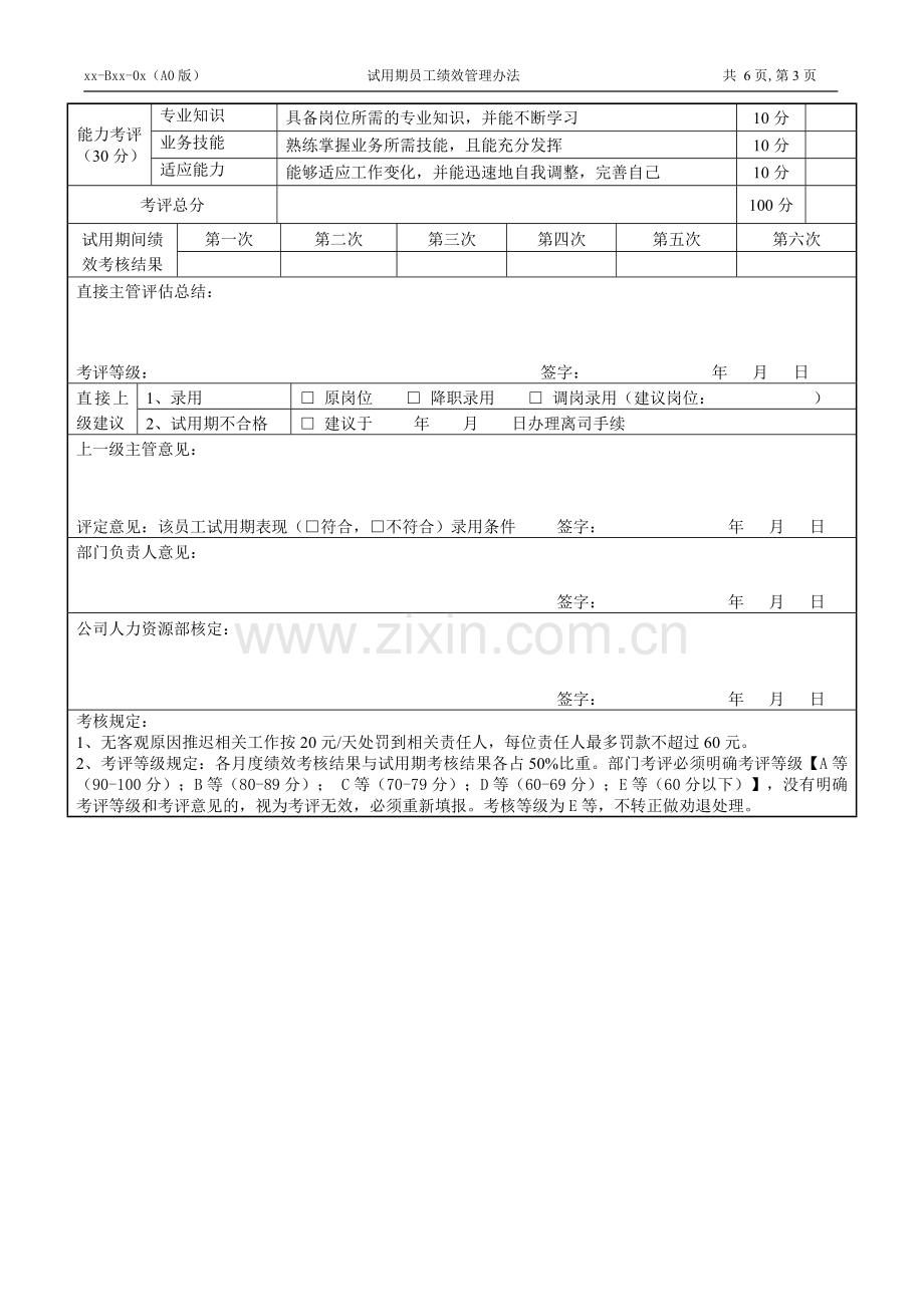 某企业试用期员工绩效管理办法.doc_第3页