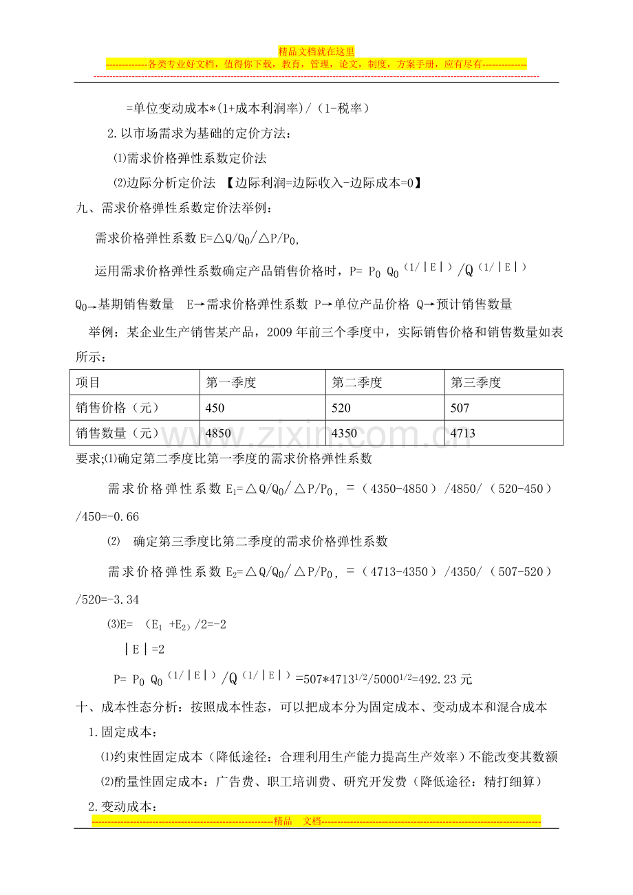 财务管理第六章学习笔记.doc_第3页