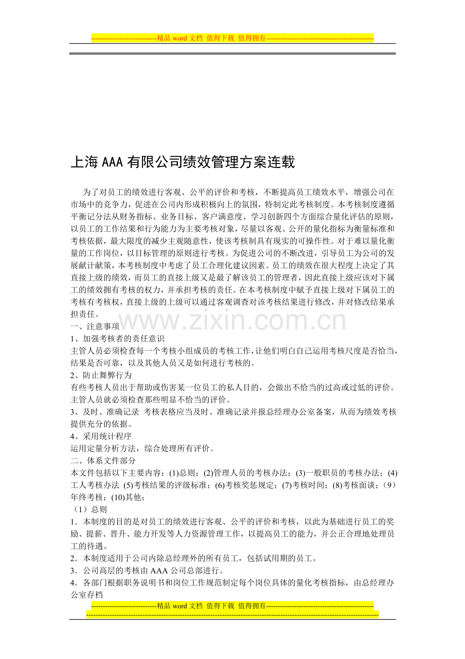 上海某公司绩效方案.doc_第1页