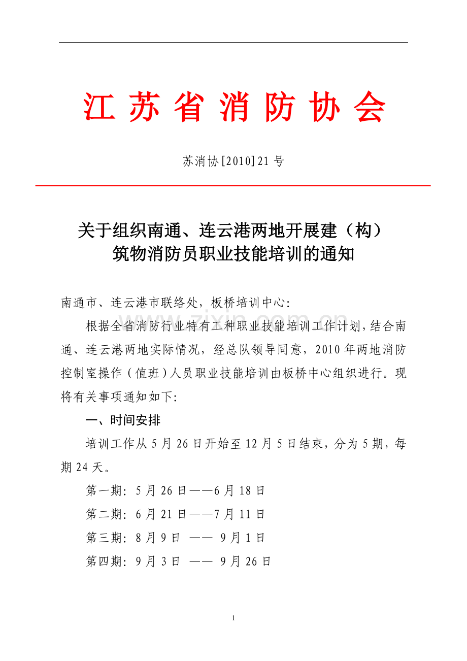 江苏省消防协会.doc_第1页