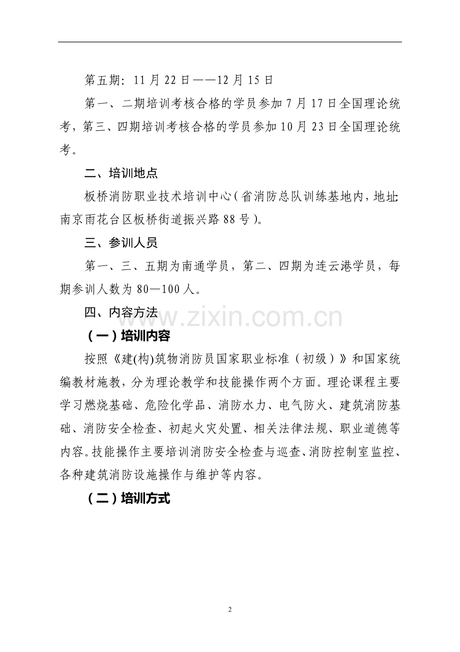 江苏省消防协会.doc_第2页