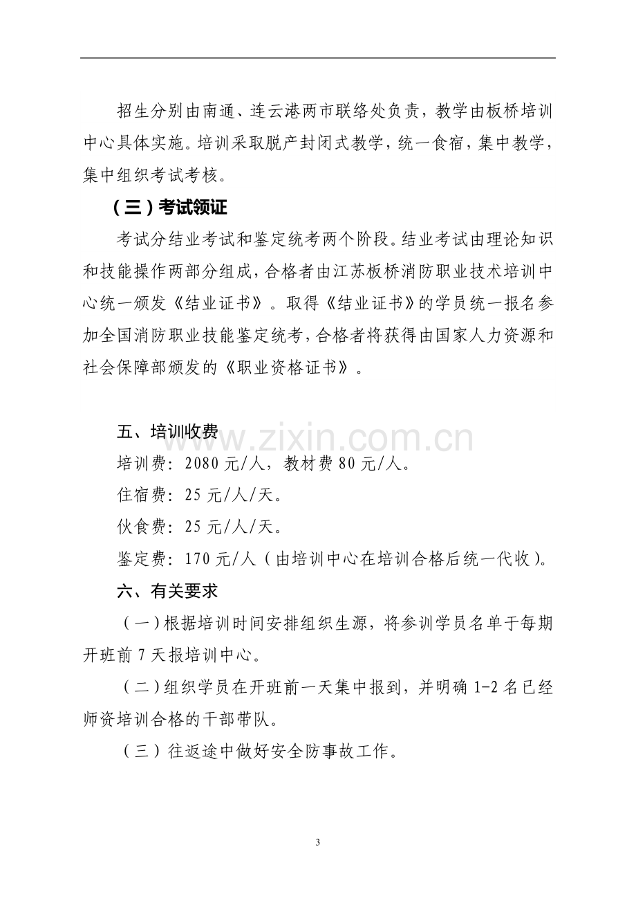 江苏省消防协会.doc_第3页