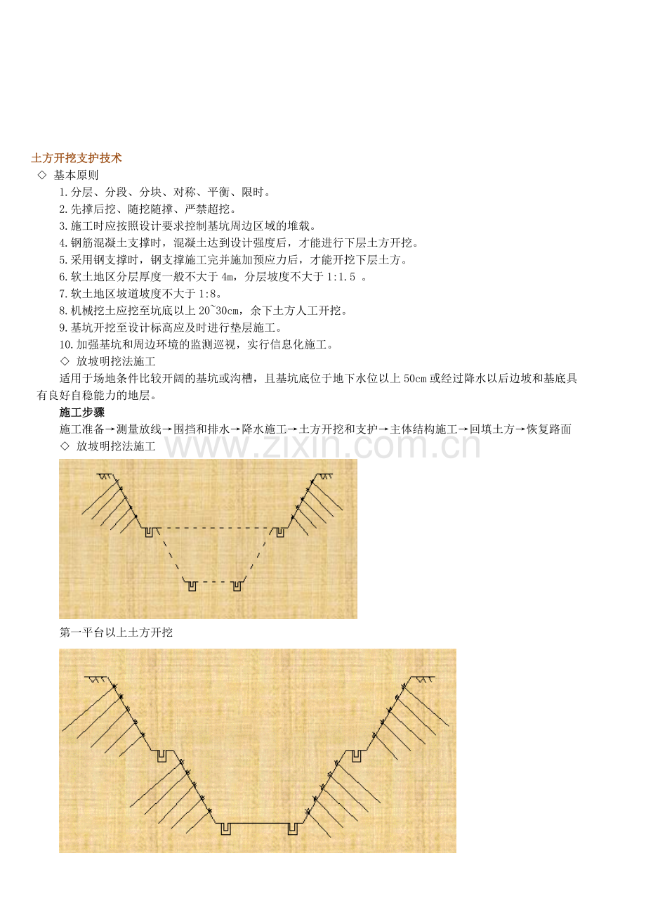 土方开挖支护技术.doc_第1页