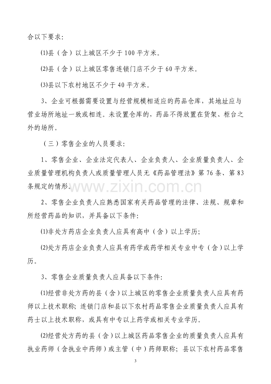 聊城市开办药品零售企业审批办法.doc_第3页