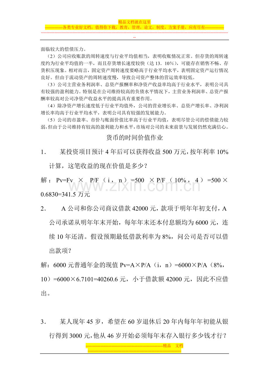 财务管理部分练习题及参考答案.doc_第3页