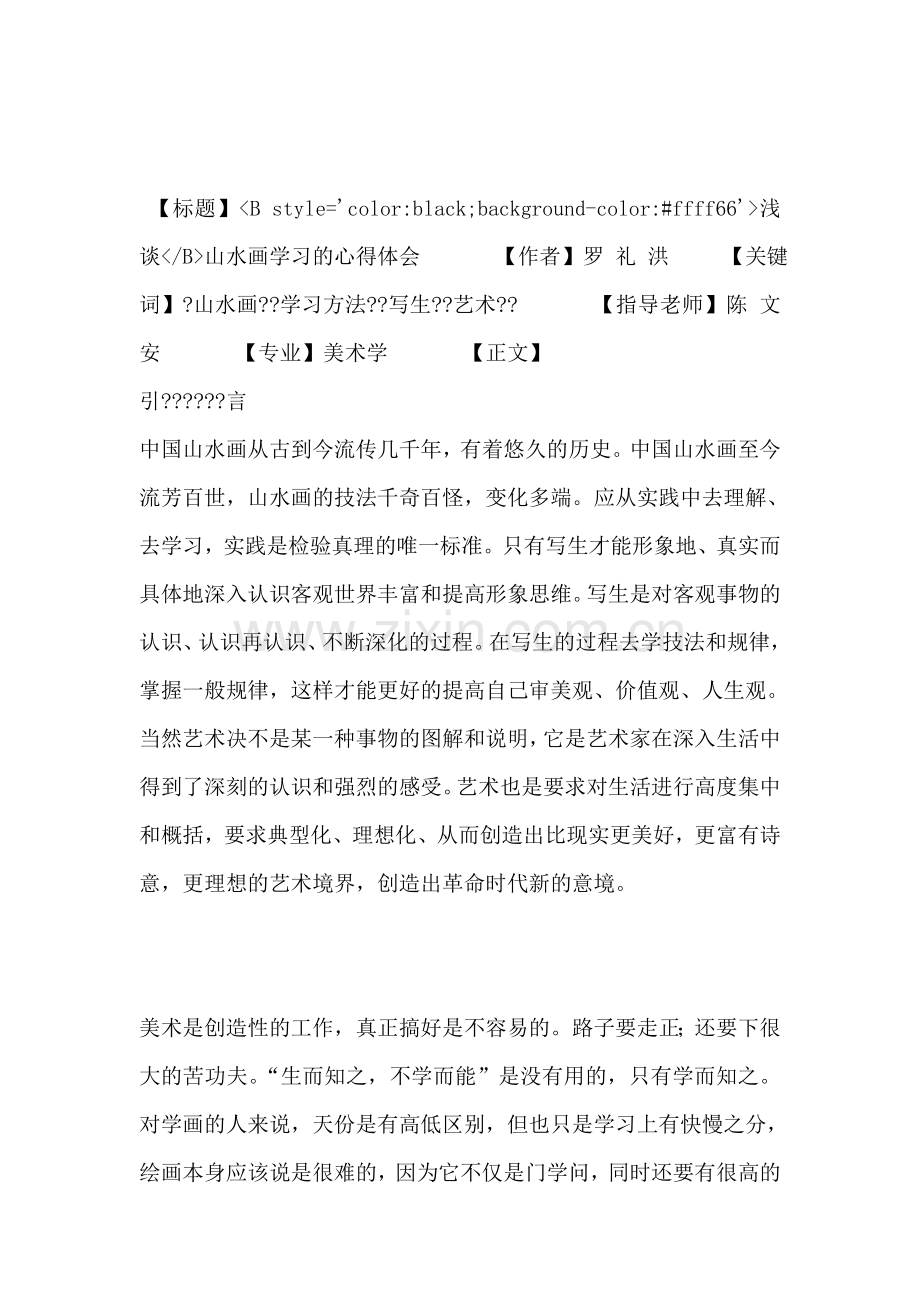 浅谈山水画学习的心得体会-1.doc_第1页