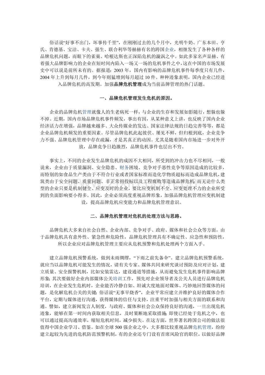 浅谈企业品牌危机管理.doc_第1页