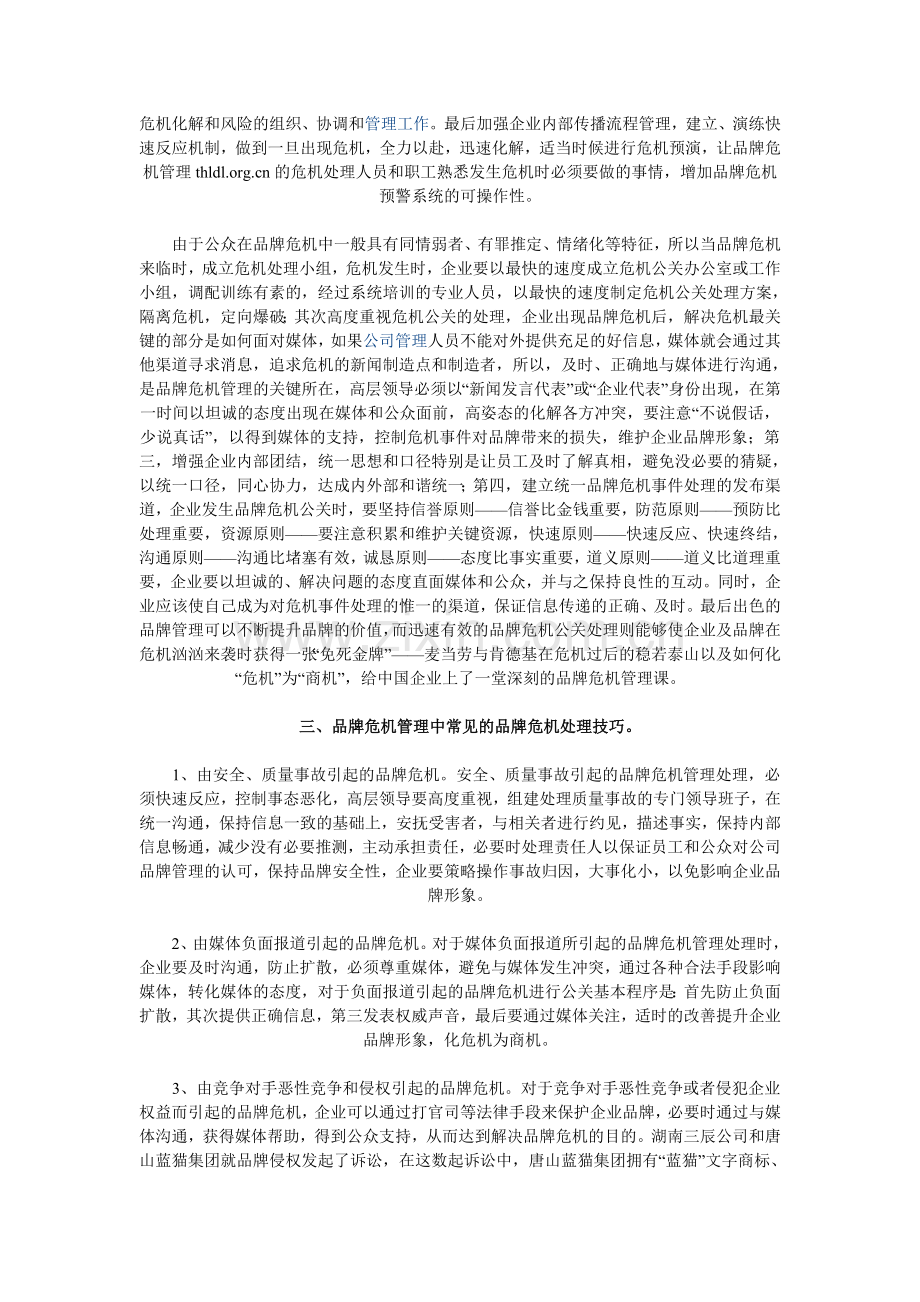 浅谈企业品牌危机管理.doc_第2页