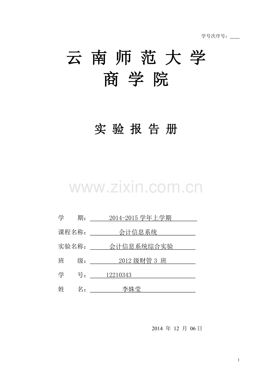 财管专业会计信息系统实验报告册.doc_第1页